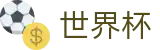 2026世界杯在线入口 - 48支国家队正赛大名单与伤停公示